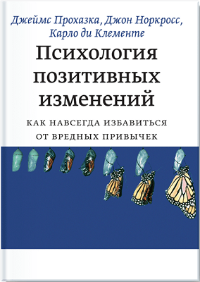 Джеймс Прохазки - Психология позитивных изменений