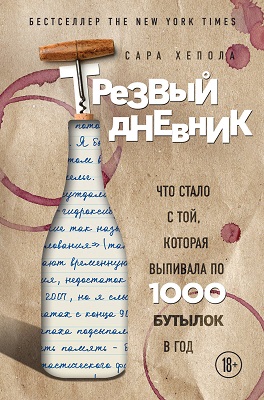 Сара Хепола - Трезвый дневник